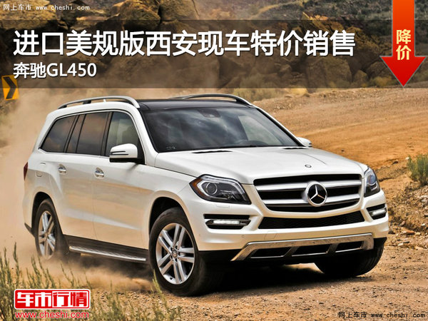 奔馳GL450 進(jìn)口美規(guī)版西安現(xiàn)車特價(jià)銷售-圖1