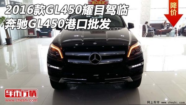 2016款GL450耀目驾临 奔驰GL450港口批发-图1