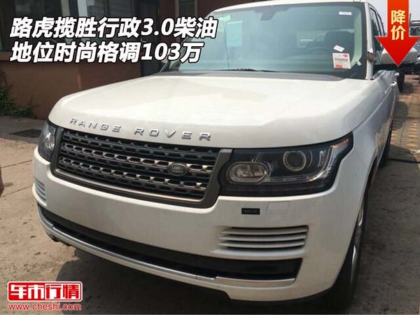 路虎揽胜行政3.0柴油 地位时尚格调103万-图1