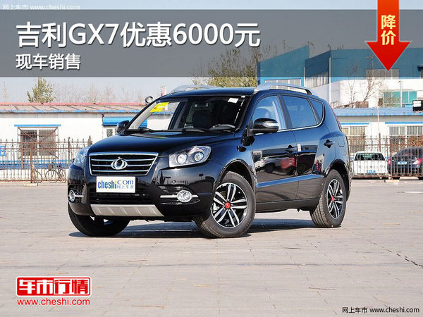 吉利GX7现车销售 购车最高优惠6000元-图1