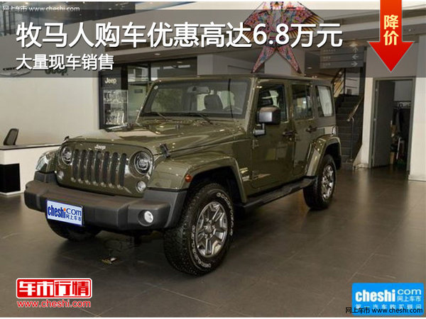 Jeep牧马人优惠高达6.8万元 店内有现车-图1