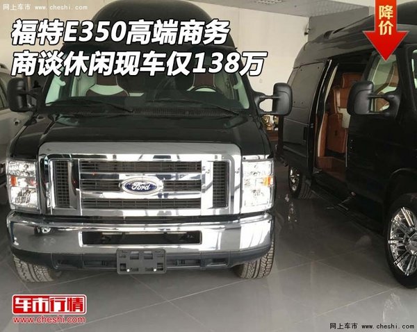 福特E350高端商务 商谈休闲现车仅138万-图1