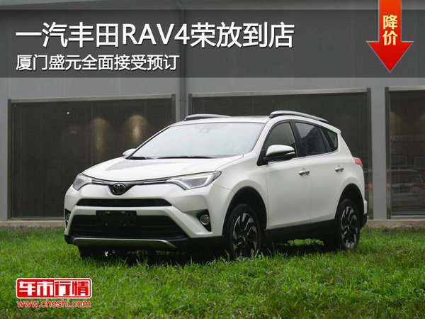 一汽丰田RAV4荣放厦门到店 订金一万元-图1