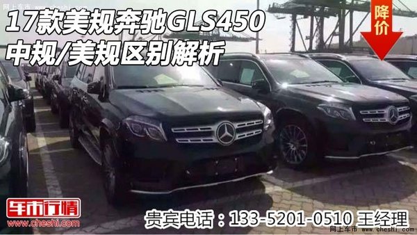 17款美规奔驰GLS450 中规/美规区别解析-图1