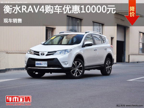 丰田RAV4降10000元 降价竞争马自达CX-5-图1