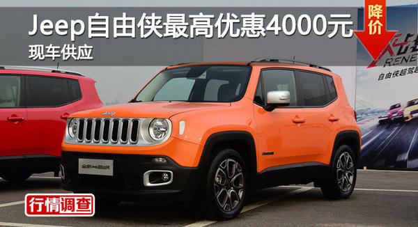 长沙Jeep自由侠优惠4000 降价竞争昂科拉-图1