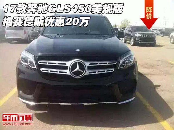 17款奔馳GLS450美規(guī)版 梅賽德斯優(yōu)惠20萬-圖1