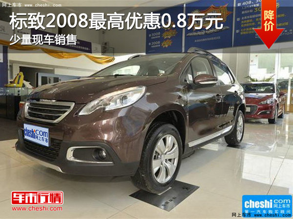 標致2008降價促銷 購車最高優(yōu)惠8000元-圖1