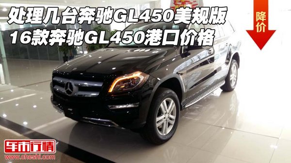 處理幾臺(tái)奔馳GL450美規(guī)版 16款GL450價(jià)格-圖1