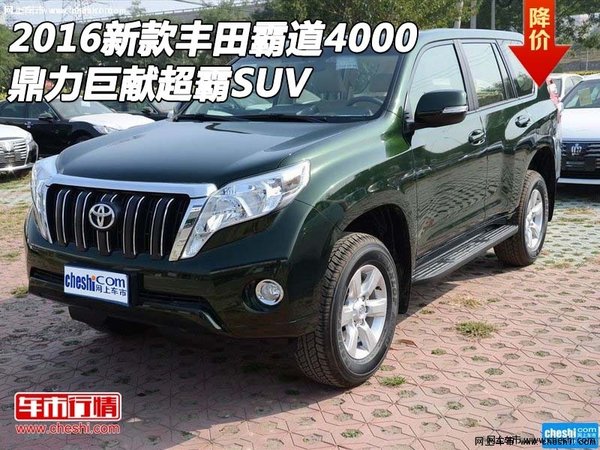 2016新款丰田霸道4000 鼎力巨献超霸SUV-图1