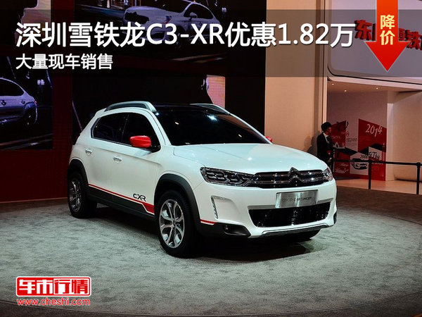 深圳雪铁龙C3-XR限时优惠1.82万元-图1