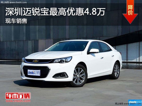 深圳迈锐宝最高优惠4.8万 现车销售-图1