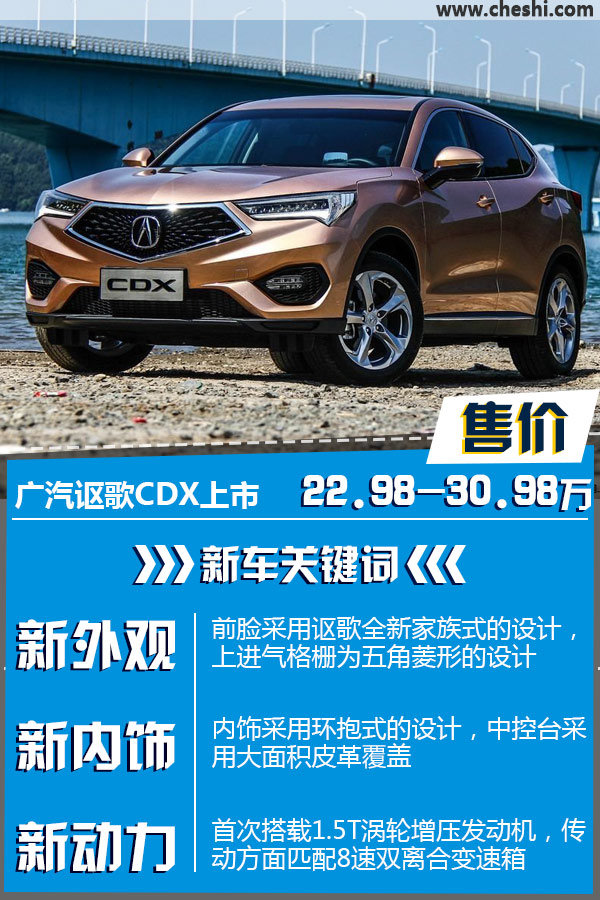 广汽讴歌CDX正式上市 售22.98-30.98万元-图1