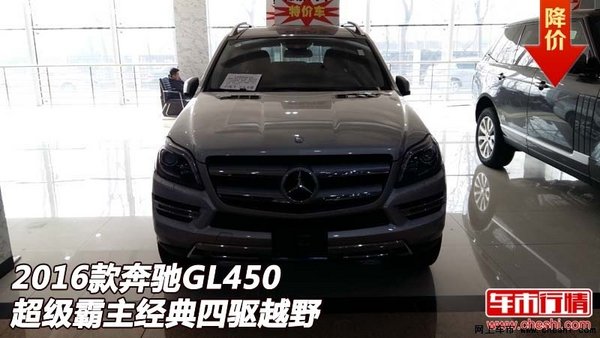 2016款奔驰GL450 超级霸主经典四驱越野-图1