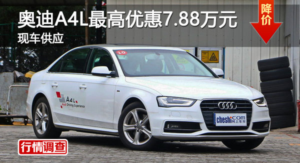 广州一汽奥迪A4L最高优惠7.88万元-图1