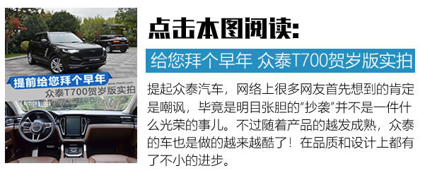 金華可不只有火腿好吃！當(dāng)然還有眾泰T700賀歲版-圖3