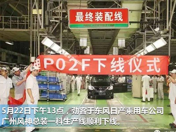 东风日产SUV劲客下线 7月上市/与缤智竞争-图2
