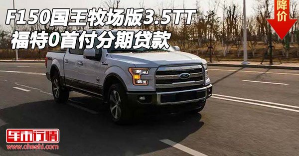 福特F150国王牧场版3.5TT 0首付分期贷款-图1
