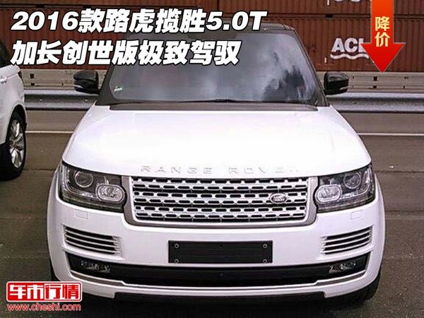 2016款路虎揽胜5.0T 加长创世版极致驾驭-图1