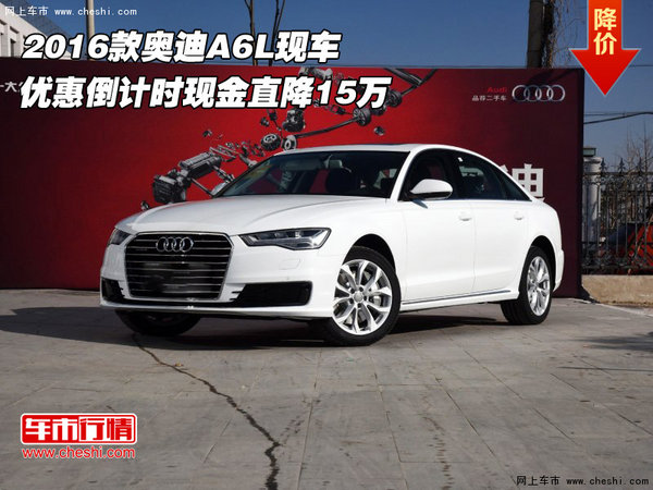 2016款奥迪A6L 优惠倒计时现金直降15万-图1