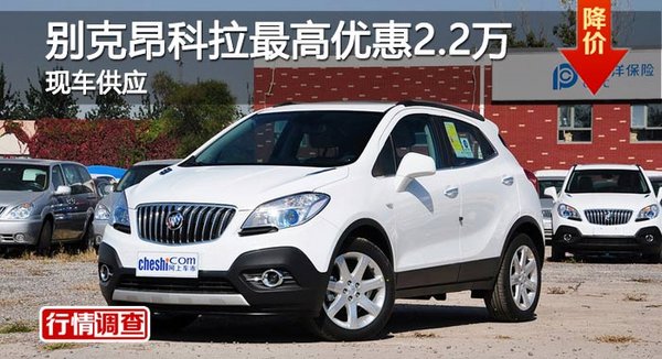 長沙別克昂科拉最高優(yōu)惠2.2萬 現(xiàn)車供應(yīng)-圖1