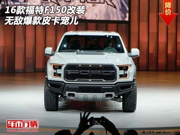 2016款福特F150  改装无敌爆款皮卡宠儿-图1