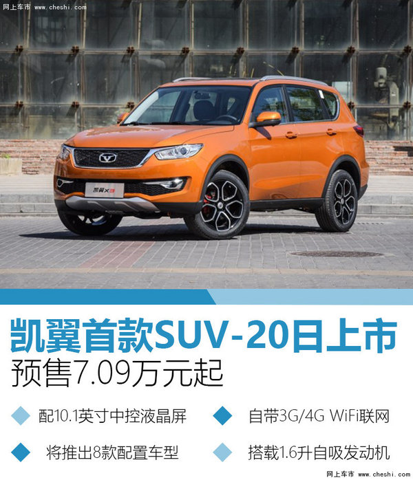 凯翼首款SUV-20日上市 预售7.09万元起-图1