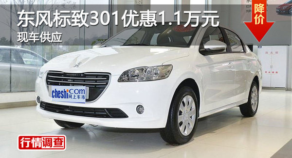 广州东风标致301优惠1. 1万元 现车供应-图1