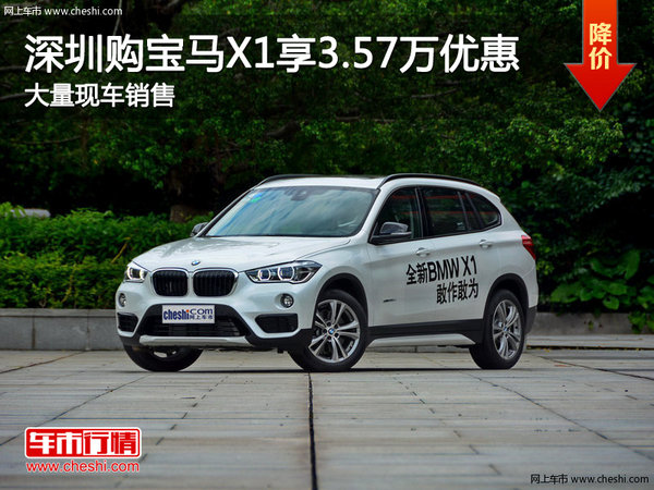 深圳宝马X1优惠3.57万元 降价竞争奥迪Q5-图1