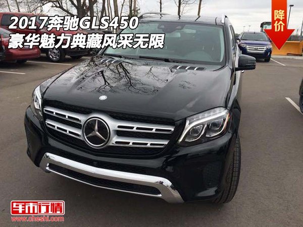 2017奔驰GLS450  豪华魅力典藏风采无限-图1