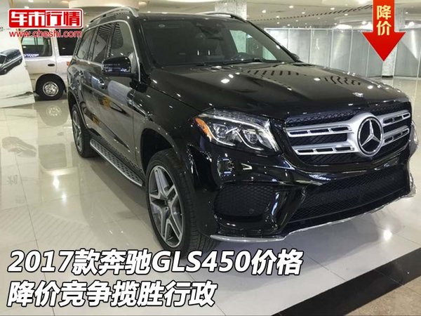 2017款奔馳GLS450價格 降價競爭攬勝行政-圖1
