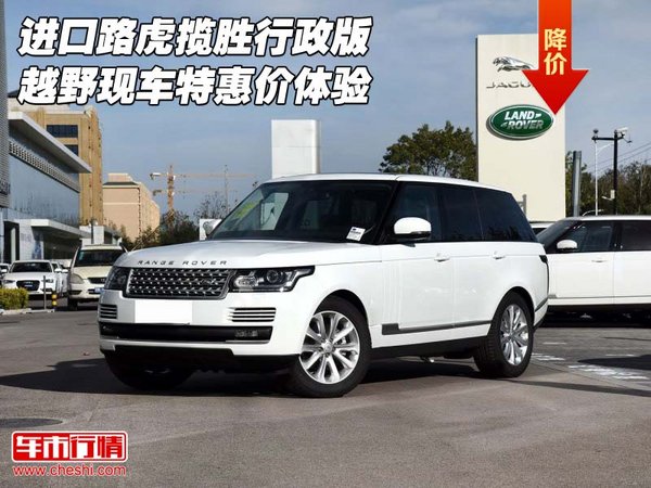 進(jìn)口路虎攬勝行政版 越野現(xiàn)車特惠價(jià)體驗(yàn)-圖1