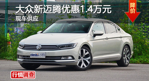 长沙大众新迈腾优惠1.4万 降价竞争君威-图1