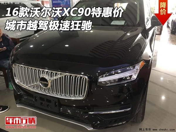 16款沃尔沃XC90特惠价 城市越驾极速狂驰-图1