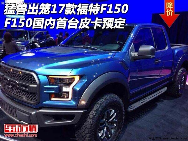 猛兽出笼17款福特F150 国内首台皮卡预定-图1