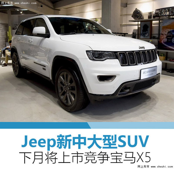 Jeep新中大型SUV下月将上市 竞争宝马X5-图1