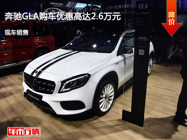 太原奔驰GLA优惠2.6万元降价竞争宝马X1-图1