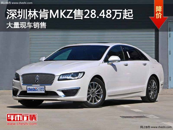 深圳林肯MKZ售28.48万起 竞争奔驰C级-图1