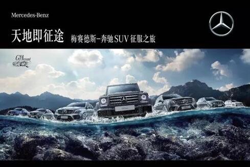 奔驰SUV征服之旅中升之星完美收官-图1