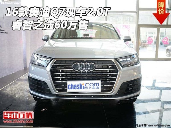 2016款奥迪Q7现车2.0T  睿智之选60万售-图1