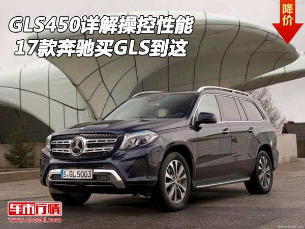 17款奔馳GLS450詳解操控性能 買GLS到這-圖1
