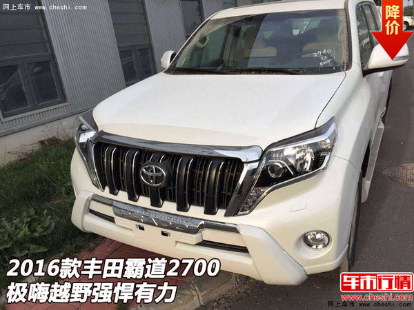 2016款豐田霸道2700  極嗨越野強(qiáng)悍有力-圖1