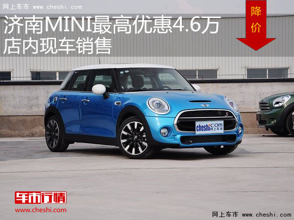 濟(jì)南MINI最高優(yōu)惠4.6萬 店內(nèi)現(xiàn)車銷售-圖1