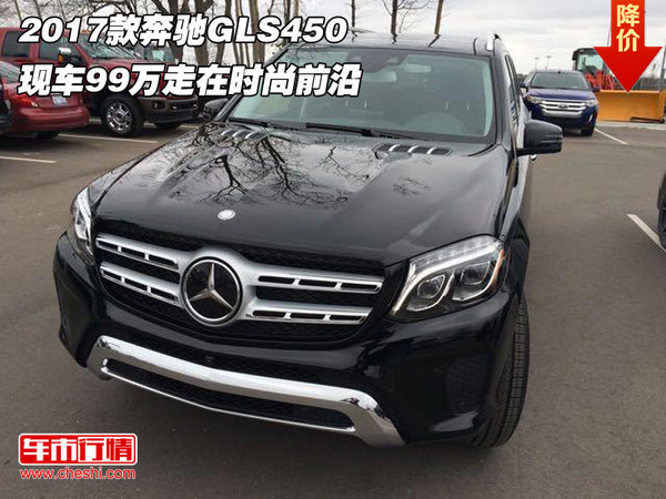 2017款奔驰GLS450 现车99万走在时尚前沿-图1