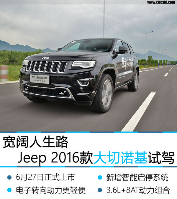 宽阔人生路 Jeep 2016款大切诺基试驾-图1