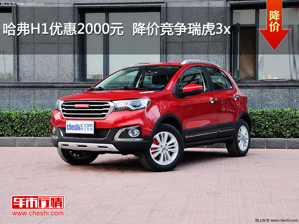 哈弗H1优惠2000元 降价竞争瑞虎3x-图1