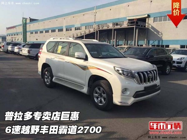 普拉多專賣店巨惠 6速越野豐田霸道2700-圖1