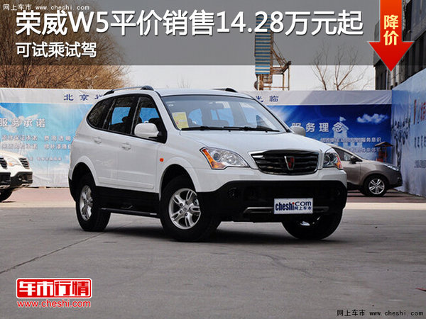 荣威W5平价销售14.28万元起 可试乘试驾-图1