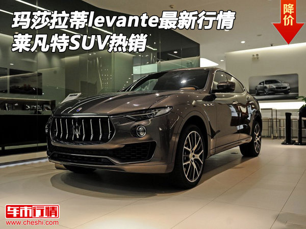 瑪莎拉蒂levante最新行情 萊凡特SUV熱銷-圖1