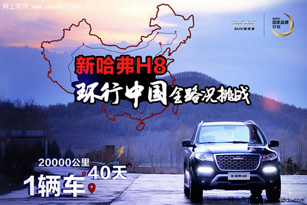 20000公里环行中国 新哈弗H8挑战全路况-图1